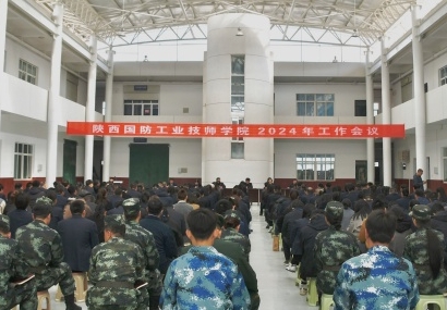 陕西国防工业技师学院召开2024年工作会议