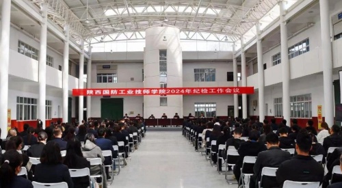 陕西国防工业技师学院召开2024年纪检工作会议