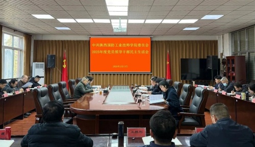 陕西国防工业技师学院召开党委领导班子2025年度民主生活会