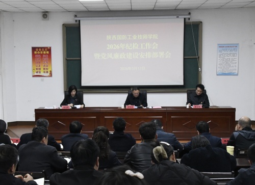 陕西国防工业技师学院召开2026年纪检工作会暨党风廉政建设安排部署会